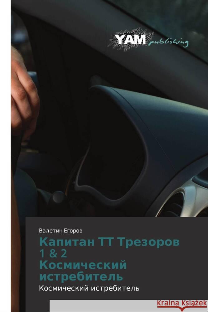 Kapitan TT Trezorov 1 & 2 Kosmicheskiy istrebitel' : Kosmicheskiy istrebitel' Egorov, Valetin 9783659990335