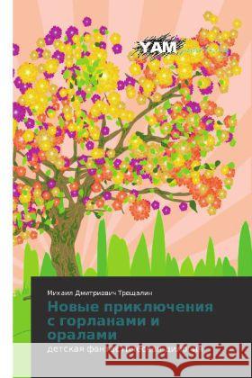 Novye priklyucheniya s gorlanami i oralami : detskaya fantasticheskaya dilogiya Treshchalin, Mikhail Dmitrievich 9783659990496 YAM Young Authors Masterpieces Publishing