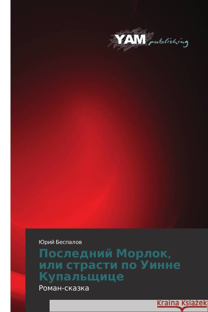 Posledniy Morlok, ili strasti po Uinne Kupal'shchitse : Roman-skazka Bespalov, Yuriy 9783659990649
