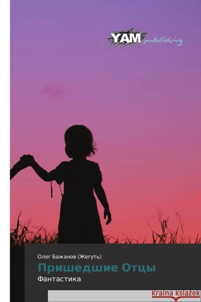 Prishedshie Ottsy : Fantastika Bazhanov (Zhegut'), Oleg 9783659990878 YAM Young Authors Masterpieces Publishing