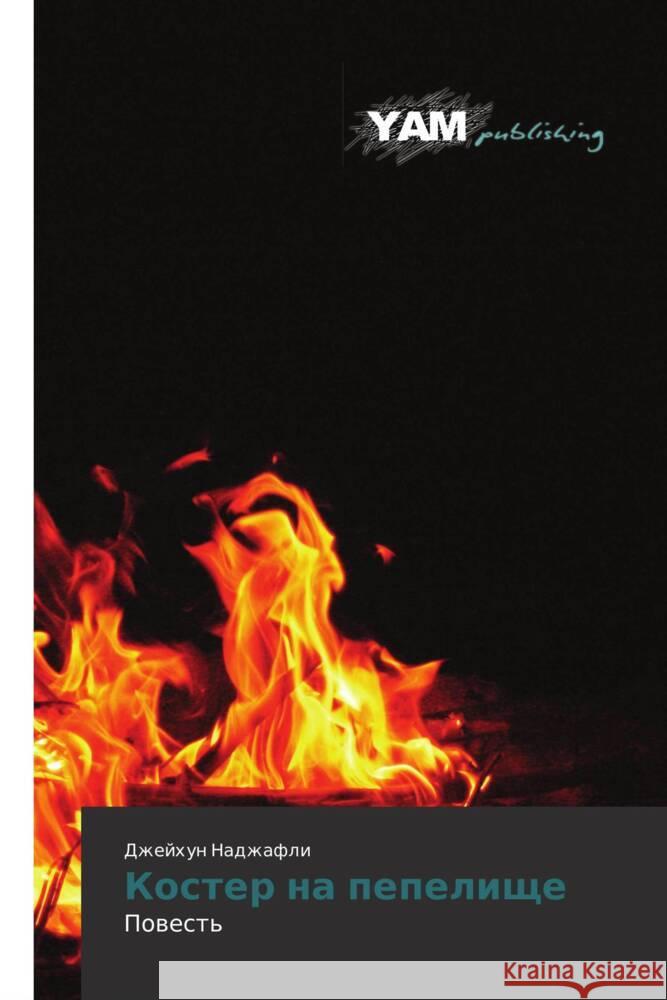 Koster na pepelishche : Povest' Nadzhafli, Dzheykhun 9783659990977 YAM Young Authors Masterpieces Publishing