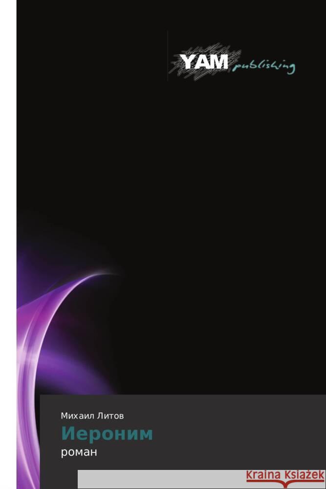 Ieronim : roman Litov, Mikhail 9783659991462 YAM Young Authors Masterpieces Publishing