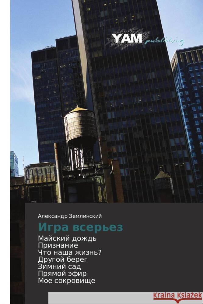 Igra vser'ez : Mayskiy dozhd' Priznanie Chto nasha zhizn'? Drugoy bereg Zimniy sad Pryamoy efir Moe sokrovishche Zemlinskiy, Aleksandr 9783659991554 YAM Young Authors Masterpieces Publishing