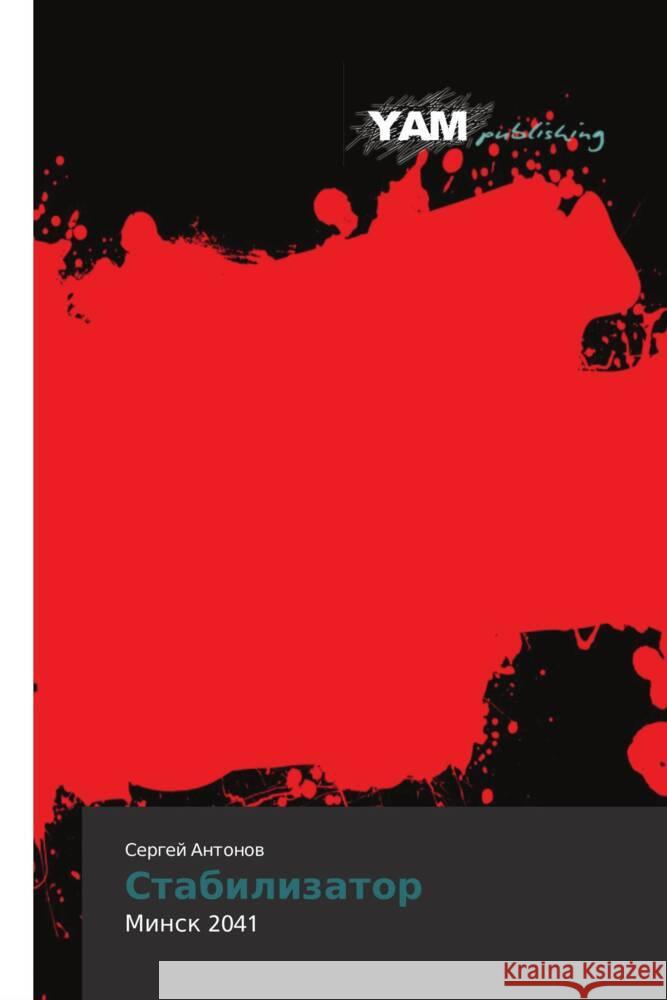 Stabilizator : Minsk 2041 Antonov, Sergey 9783659991806 YAM Young Authors Masterpieces Publishing