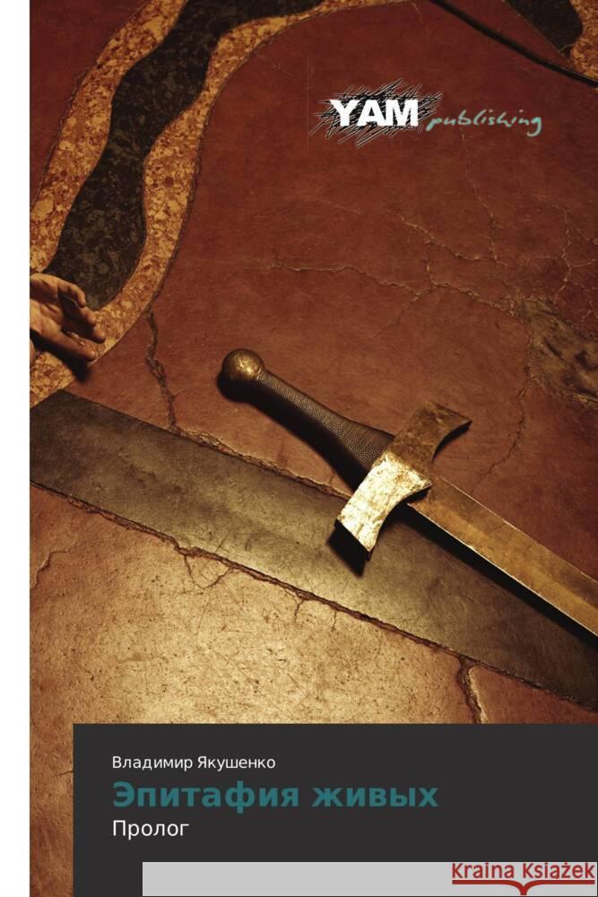 Epitafiya zhivykh : Prolog Yakushenko, Vladimir 9783659991875 YAM Young Authors Masterpieces Publishing
