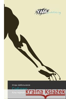 Goblin : Al'ternativnoe fentezi Shabel'nikov Igor' 9783659991912 Yam Young Authors' Masterpieces Publishing