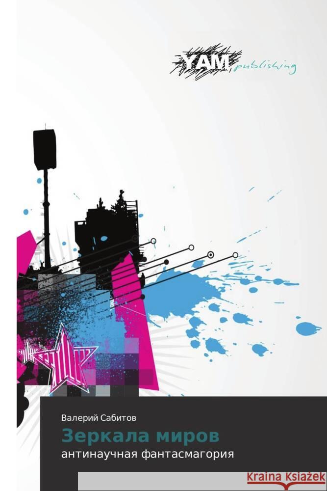 Zerkala mirov : antinauchnaya fantasmagoriya Sabitov, Valeriy 9783659992056 YAM Young Authors Masterpieces Publishing