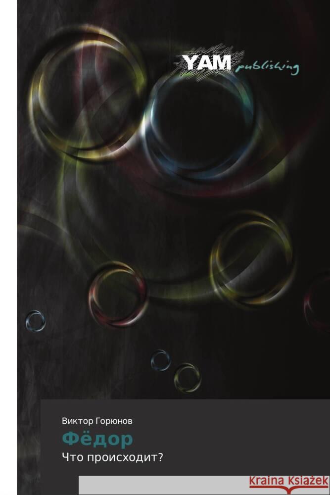 Fyedor : Chto proiskhodit? Goryunov, Viktor 9783659992087 YAM Young Authors Masterpieces Publishing