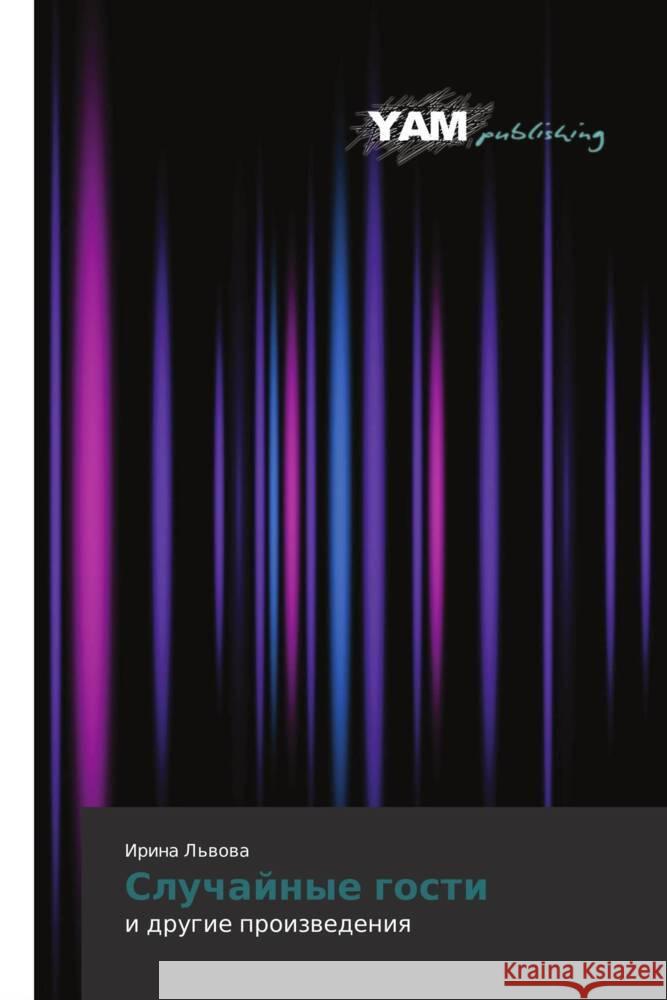 Sluchajnye gosti L'wowa, Irina 9783659992254