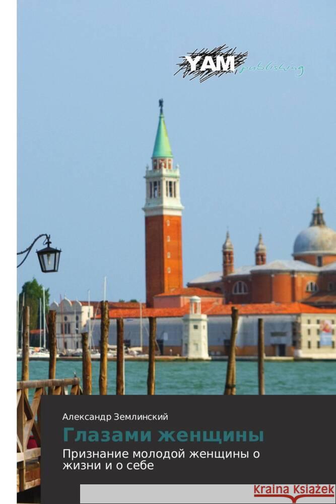 Glazami zhenschiny Zemlinskij, Alexandr 9783659992681 YAM Young Authors' Masterpieces Publishing