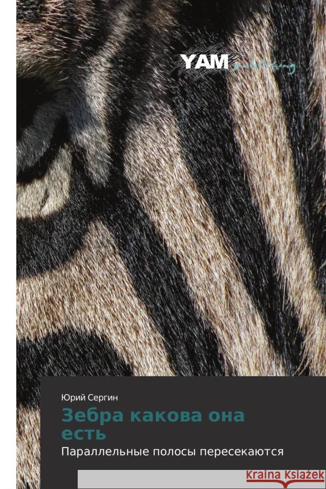 Zebra kakova ona est' : Parallel'nye polosy peresekayutsya Sergin, Yuriy 9783659992728
