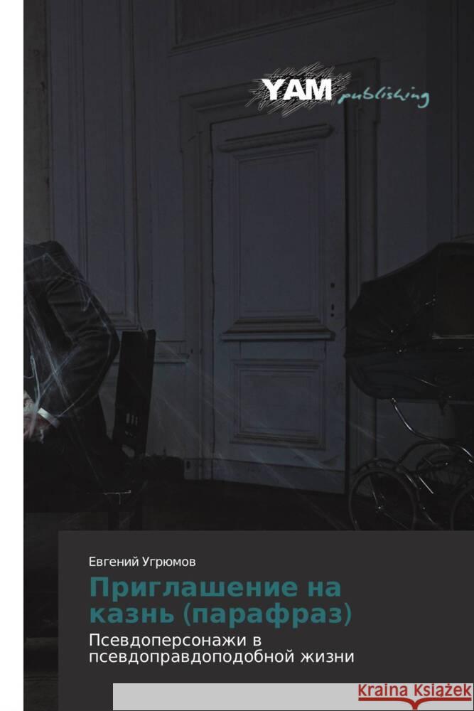 Priglashenie na kazn' (parafraz) : Psevdopersonazhi v psevdopravdopodobnoy zhizni Ugryumov, Evgeniy 9783659992773 YAM Young Authors Masterpieces Publishing