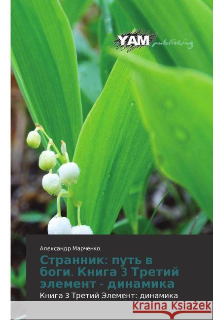 Strannik: put' v bogi. Kniga 3 Tretiy element - dinamika : Kniga 3 Tretiy Element: dinamika Marchenko, Aleksandr 9783659992780