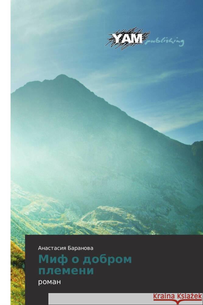 Mif o dobrom plemeni : roman Baranova, Anastasiya 9783659993053 YAM Young Authors Masterpieces Publishing