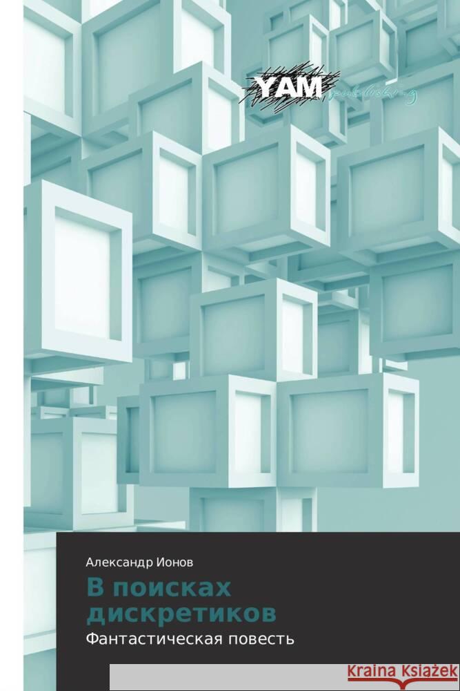 V poiskah diskretikow Ionow, Alexandr 9783659993077 YAM Young Authors' Masterpieces Publishing