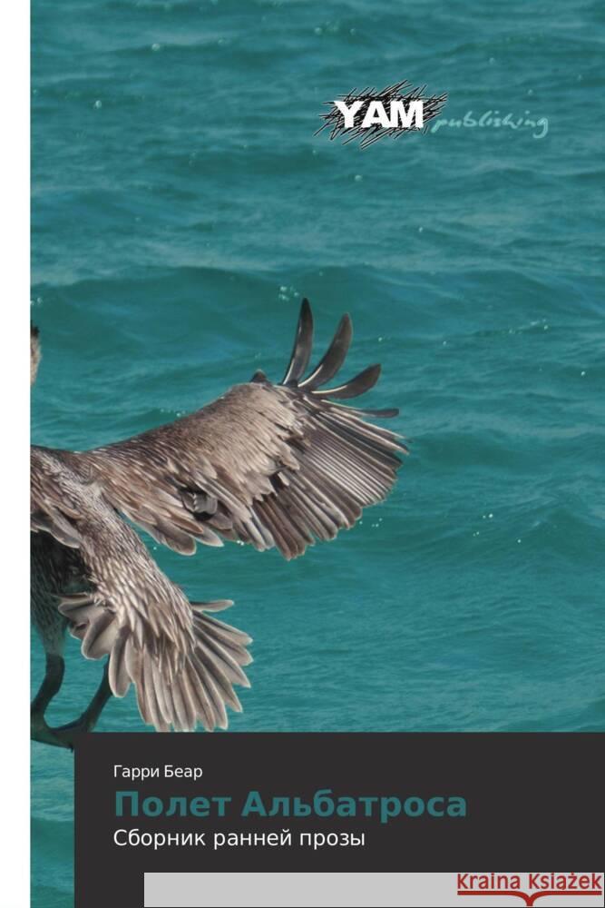 Polet Al'batrosa Bear, Garri 9783659993114