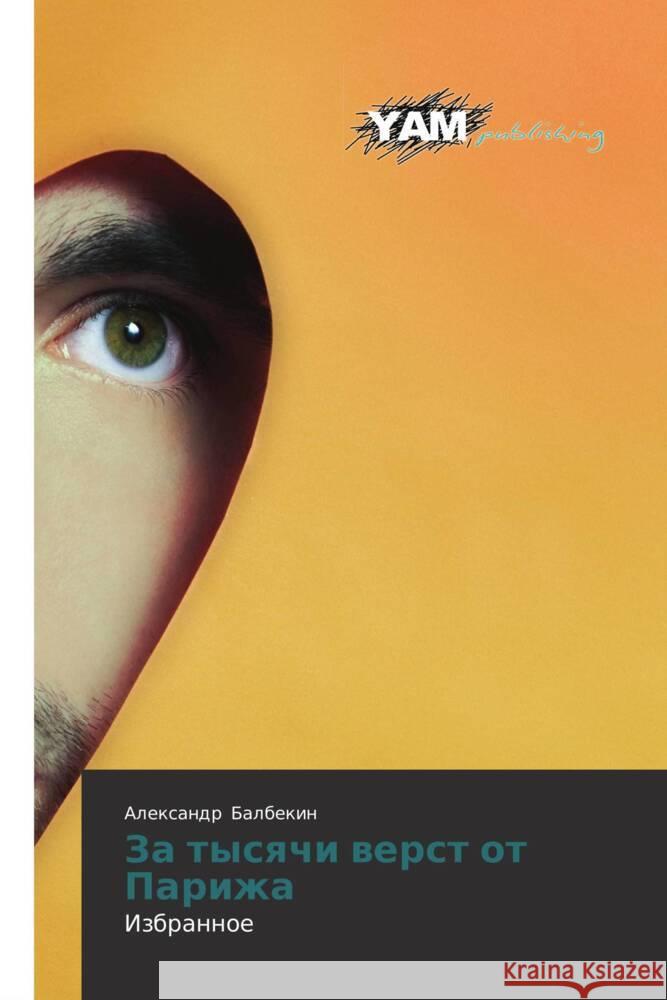 Za tysqchi werst ot Parizha Balbekin, Alexandr 9783659993121 YAM Young Authors' Masterpieces Publishing