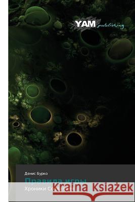 Pravila igry : Khroniki Sozdatelya  9783659993398 Yam Young Authors' Masterpieces Publishing