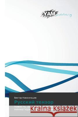 Russkiy tenzor : povest', rasskazy, interv'yu, miniatyury, stikhotvoreniya Novosel'tsev Viktor   9783659993572 Yam Young Authors' Masterpieces Publishing
