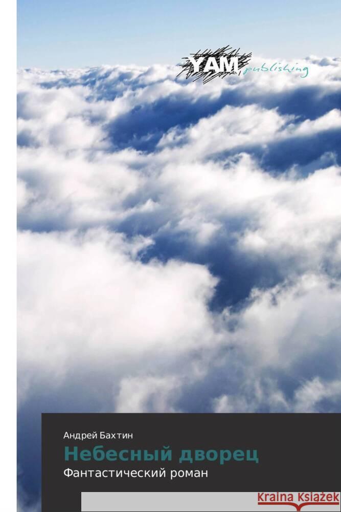 Nebesnyj dworec Bahtin, Andrej 9783659994005 YAM Young Authors' Masterpieces Publishing
