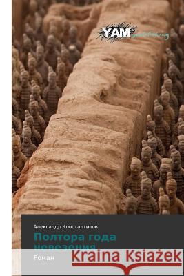 Poltora goda nevezeniya : Roman  9783659994494 Yam Young Authors' Masterpieces Publishing