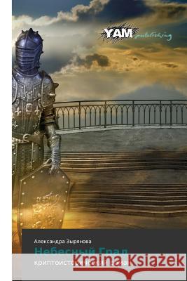 Nebesnyy Grad Zyryanova Aleksandra 9783659994630 Yam Young Authors' Masterpieces Publishing