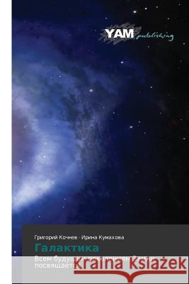 Galaktika Kochnev Grigoriy                         Kumakhova Irina 9783659994869 Yam Young Authors' Masterpieces Publishing