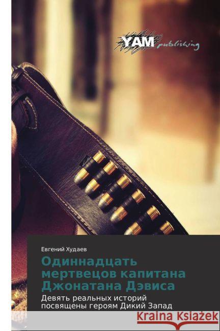 Odinnadcat' mertvecov kapitana Dzhonatana Djevisa : Devyat' real'nyh istorij posvyashheny geroyam Dikij Zapad Hudaev, Evgenij 9783659994906 YAM Young Authors Masterpieces Publishing