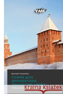 Skhima Dlya Imperatora. Evolyutsiya Krovi Kudanenko Vasiliy 9783659994999 Yam Young Authors' Masterpieces Publishing