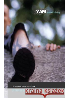 Epidermiya Nayt Sebast'yan                          Khan Vulk 9783659995019 Yam Young Authors' Masterpieces Publishing