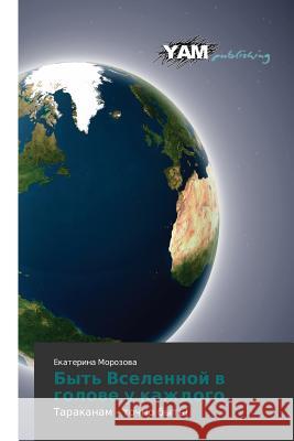 Byt' Vselennoy V Golove U Kazhdogo Morozova Ekaterina 9783659995248