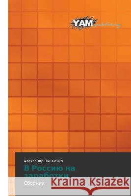 V Rossiyu Na Zarabotki Pyshnenko Aleksandr 9783659995606