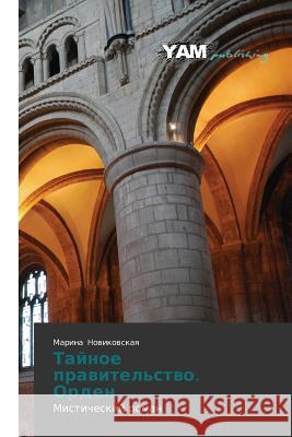 Taynoe pravitel'stvo. Orden : Misticheskiy roman Novikovskaya Marina 9783659995811 Yam Young Authors' Masterpieces Publishing