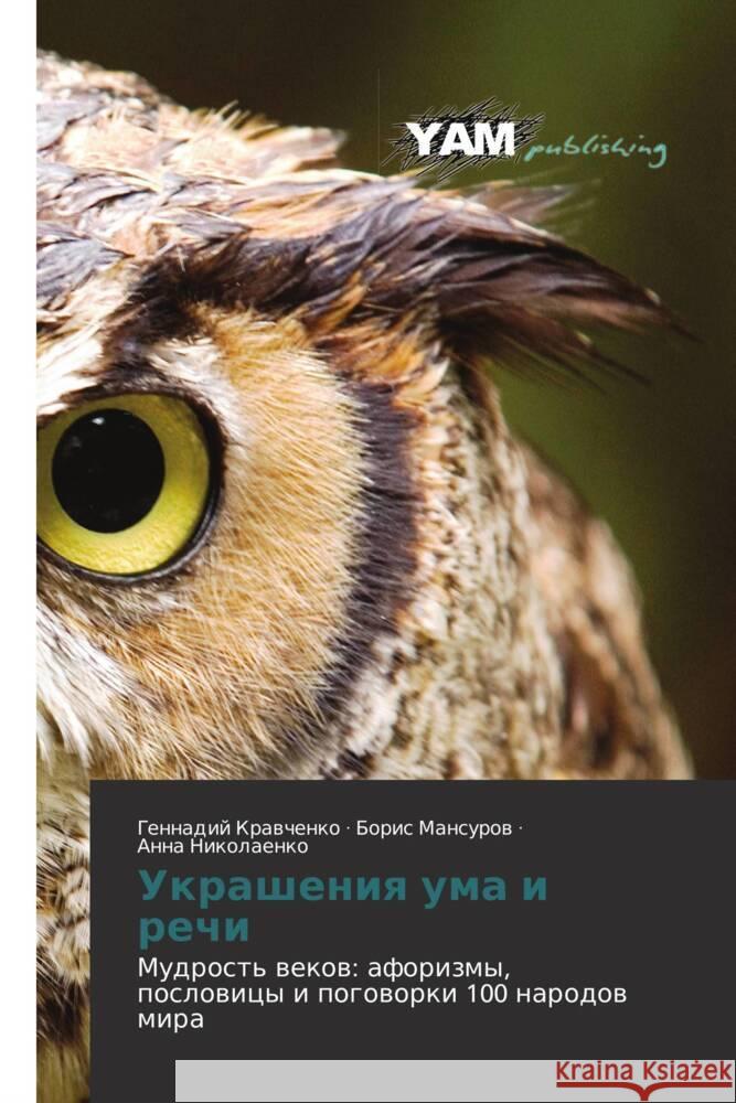 Ukrasheniq uma i rechi Krawchenko, Gennadij, Mansurow, Boris, Nikolaenko, Anna 9783659996184 YAM Young Authors' Masterpieces Publishing