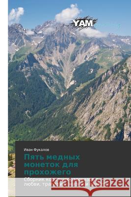 Pyat' Mednykh Monetok Dlya Prokhozhego Fukalov Ivan 9783659997426 Yam Young Authors' Masterpieces Publishing