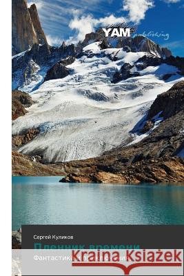 Plennik Vremeni Kulikov Sergey 9783659997549