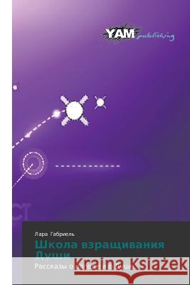 Shkola Vzrashchivaniya Dushi Gabriel' Lara 9783659997587 Yam Young Authors' Masterpieces Publishing