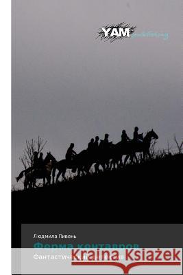 Ferma Kentavrov Piven' Lyudmila 9783659998461
