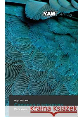 Spravka O Kryl'yakh Pevzner Mark 9783659998874 Yam Young Authors' Masterpieces Publishing