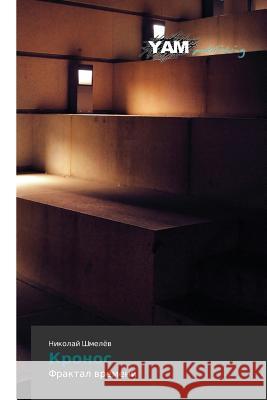 Kronos Shmelyev Nikolay 9783659999796 Yam Young Authors' Masterpieces Publishing