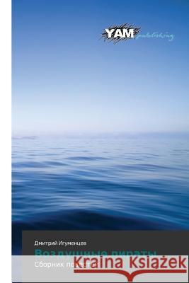 Vozdushnye piraty Igumentsev Dmitriy 9783659999857 Yam Young Authors' Masterpieces Publishing