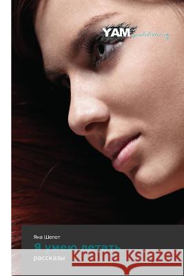 YA Umeyu Letat' Shepot Yana 9783659999932