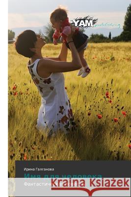 Imya Dlya Cheloveka Galganova Irina 9783659999987 Yam Young Authors' Masterpieces Publishing