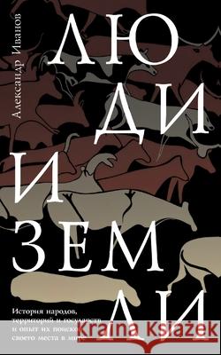 Lyudi i zemli Alexander Ivanov 9783689597948