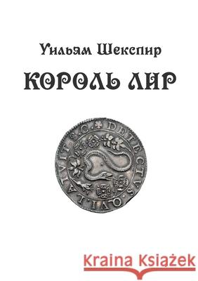 Korol Lir: tragediya v 3 aktah Imwerden Verlag William Shakespeare 9783689598082 Isia Media Verlag