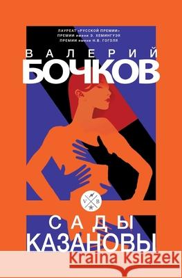 Sady Kazanovy Valery Bochkov 9783689599348