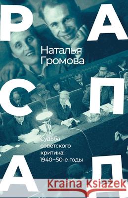 Raspad. Sud'ba sovetskogo kritika: 1940 - 50-e gody Natalia Gromova 9783689599560 Isia Media Verlag