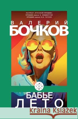 Bab'e leto Valery Bochkov 9783689599768