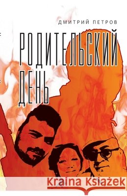 Roditel'skij den' Dmitri Petrov Kust Press 9783689599874 Isia Media Verlag