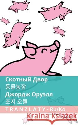 Скотный Двор / 동물농장: Tranzlaty Рус
 George Orwell Tranzlaty 9783692290010 Tranzlaty